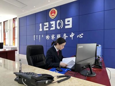 民有所呼，我有所應——走進12309檢察服務中心的背后